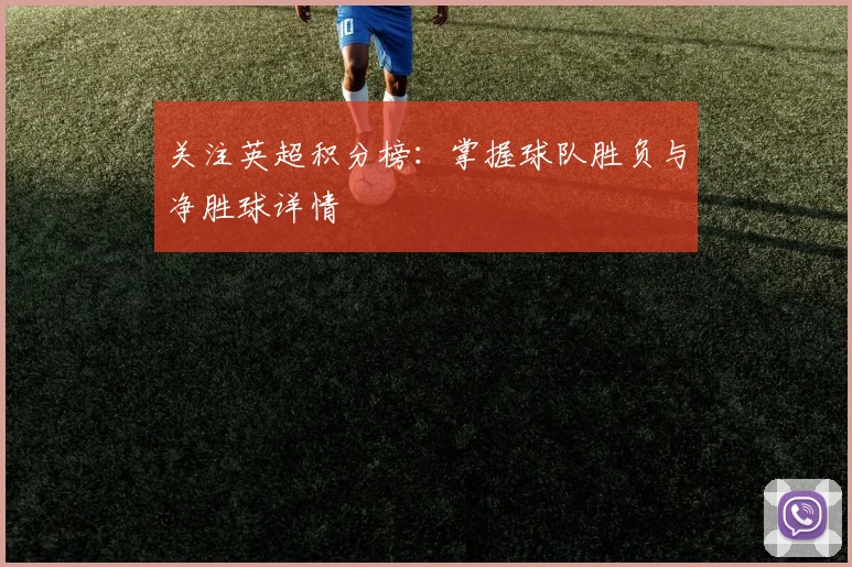 关注英超积分榜：掌握球队胜负与净胜球详情