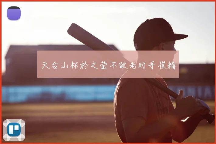 天台山杯於之莹不敌老对手崔精