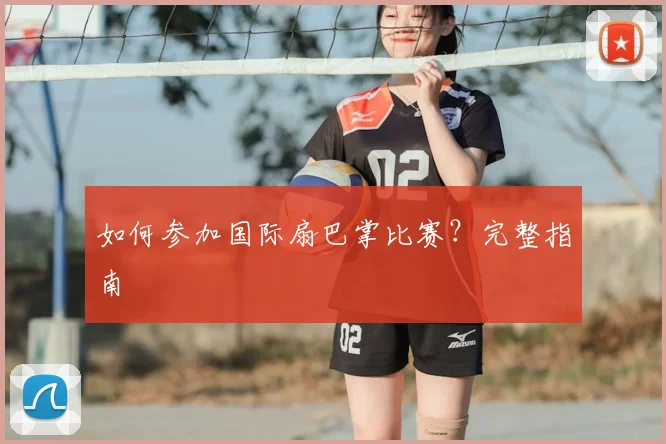 如何参加国际扇巴掌比赛?完整指南