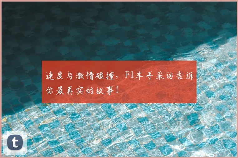 速度与激情碰撞,F1车手采访告诉你最真实的故事!