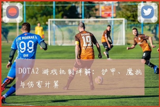 DOTA2 游戏机制详解:护甲、魔抗与伤害计算