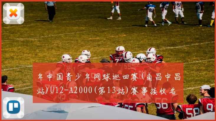 年中国青少年网球巡回赛(南昌中昌站)U12-A2000(第13站)赛事接收名单_20260605104933