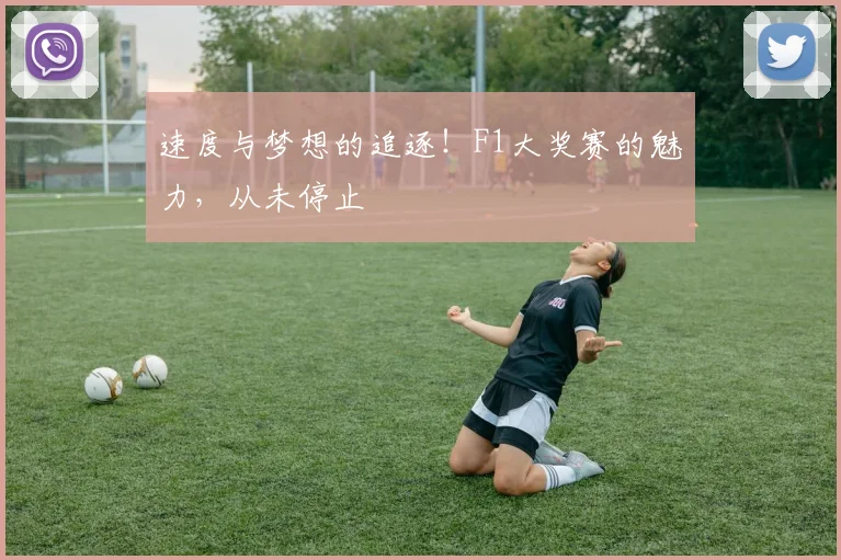 速度与梦想的追逐!F1大奖赛的魅力,从未停止