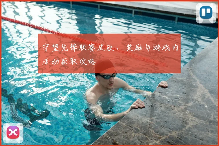 守望先锋联赛皮肤、奖励与游戏内活动获取攻略