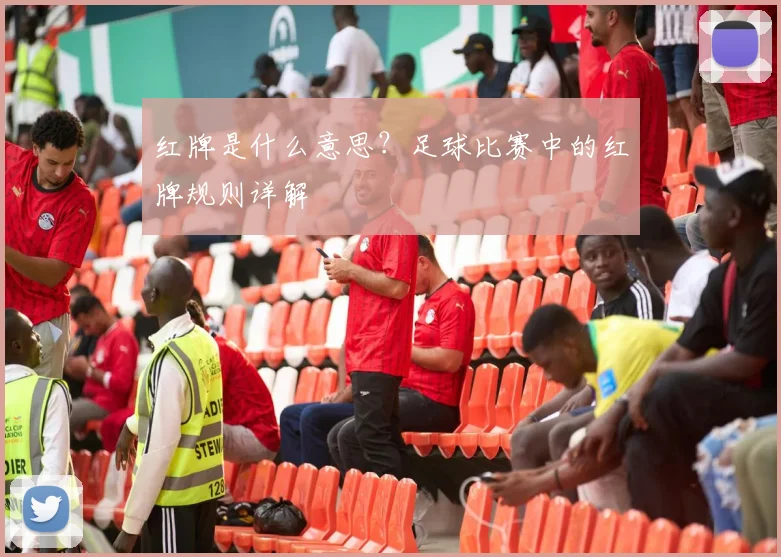 红牌是什么意思?足球比赛中的红牌规则详解