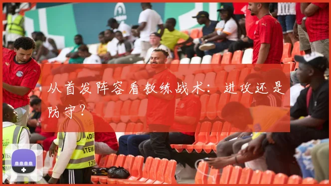 从首发阵容看教练战术：进攻还是防守？