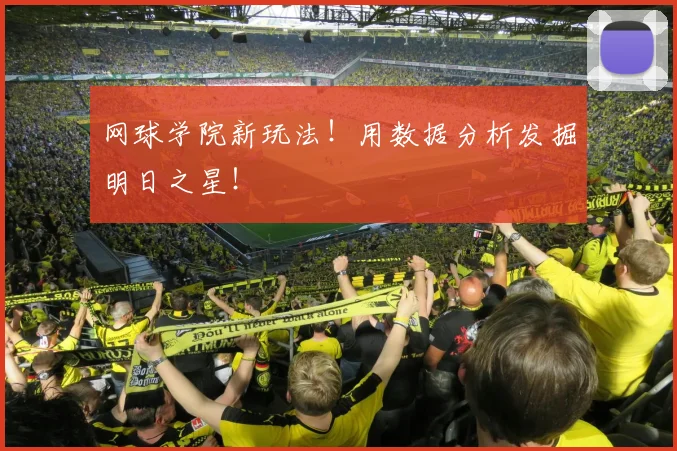 网球学院新玩法!用数据分析发掘明日之星!