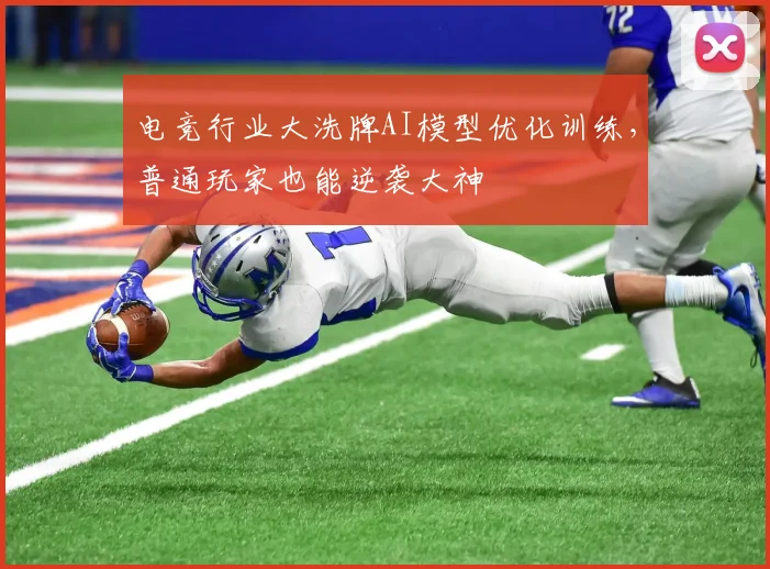 电竞行业大洗牌AI模型优化训练，普通玩家也能逆袭大神