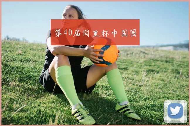 第40届同里杯中国围