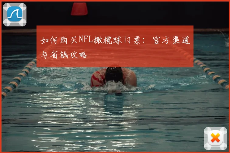 如何购买NFL橄榄球门票：官方渠道与省钱攻略