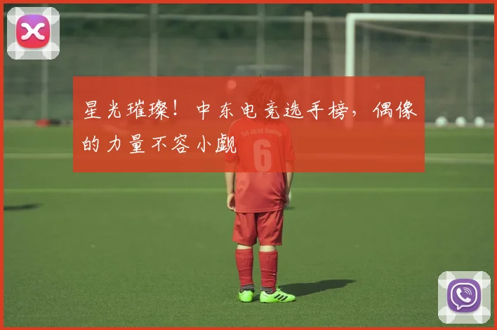 星光璀璨！中东电竞选手榜，偶像的力量不容小觑