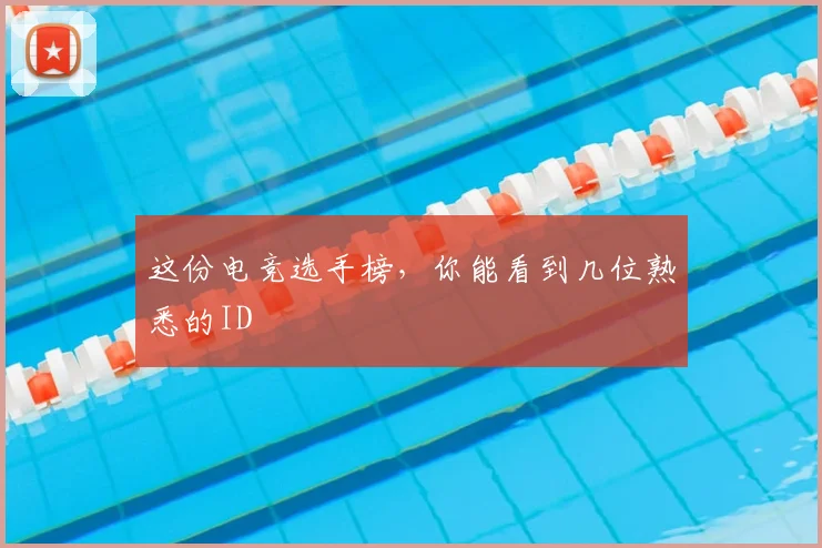 这份电竞选手榜，你能看到几位熟悉的ID