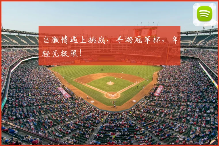 当激情遇上挑战，手游冠军杯，年轻无极限！