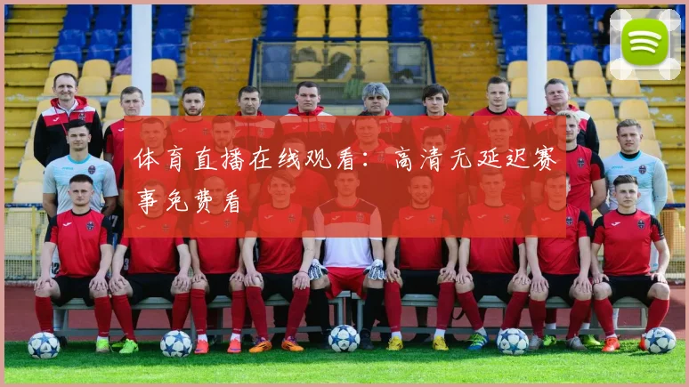 体育直播在线观看：高清无延迟赛事免费看