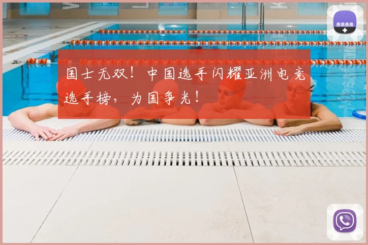 国士无双！中国选手闪耀亚洲电竞选手榜，为国争光！