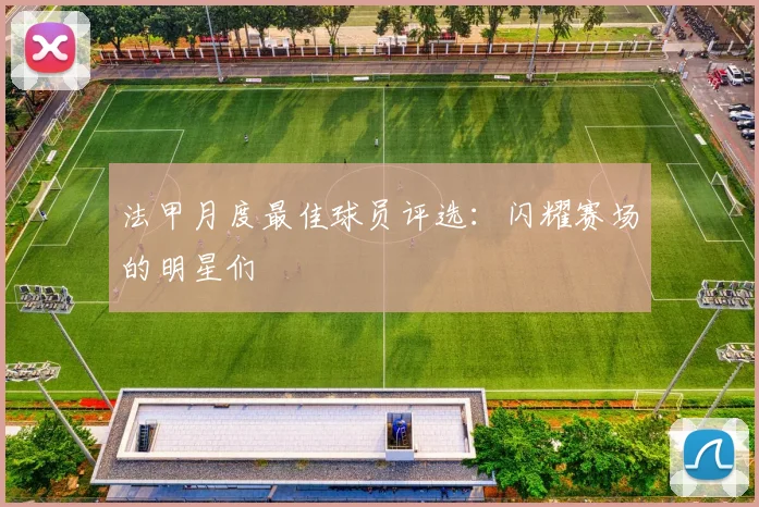 法甲月度最佳球员评选：闪耀赛场的明星们