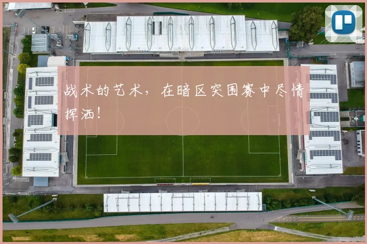 战术的艺术,在暗区突围赛中尽情挥洒!