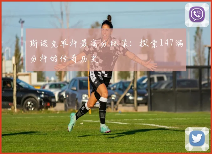 斯诺克单杆最高分纪录：探索147满分杆的传奇历史