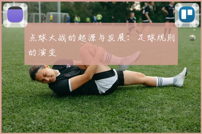 点球大战的起源与发展：足球规则的演变