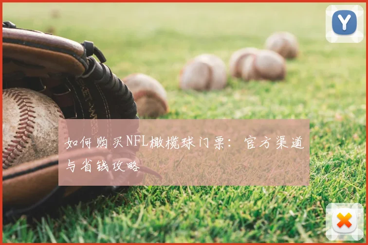 如何购买NFL橄榄球门票：官方渠道与省钱攻略