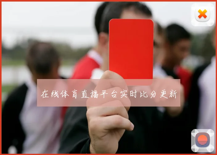在线体育直播平台实时比分更新