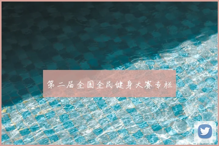 第二届全国全民健身大赛专栏