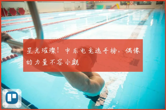 星光璀璨！中东电竞选手榜，偶像的力量不容小觑