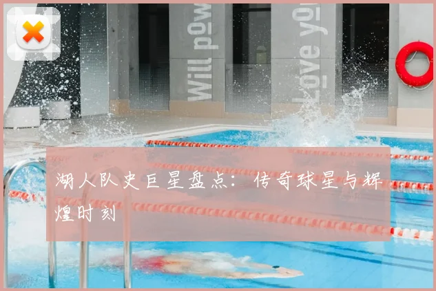 湖人队史巨星盘点:传奇球星与辉煌时刻
