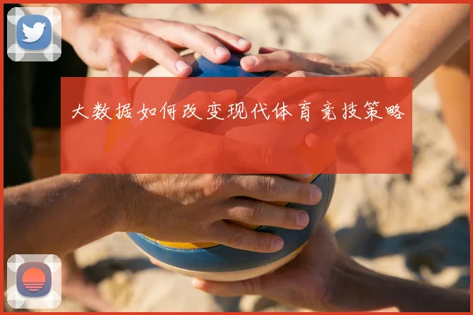大数据如何改变现代体育竞技策略