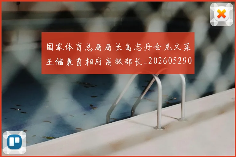 国家体育总局局长高志丹会见文莱王储兼首相府高级部长_20260529041746