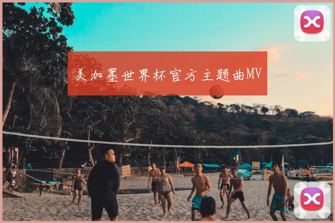 美加墨世界杯官方主题曲MV