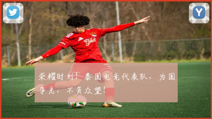荣耀时刻！泰国电竞代表队，为国争光，不负众望！
