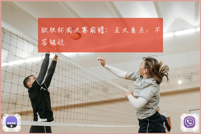 欧联杯淘汰赛前瞻:五大看点,不容错过