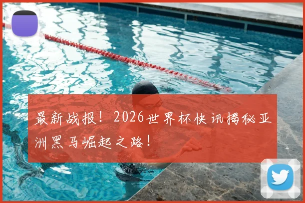 最新战报!2026世界杯快讯揭秘亚洲黑马崛起之路!