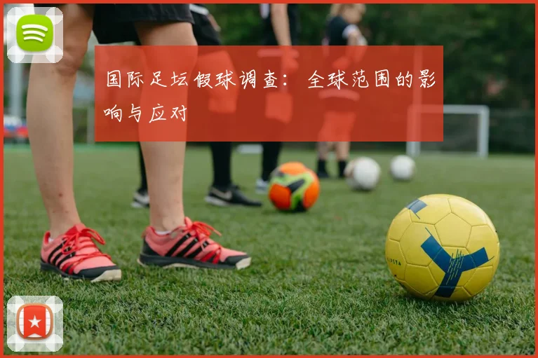 国际足坛假球调查:全球范围的影响与应对