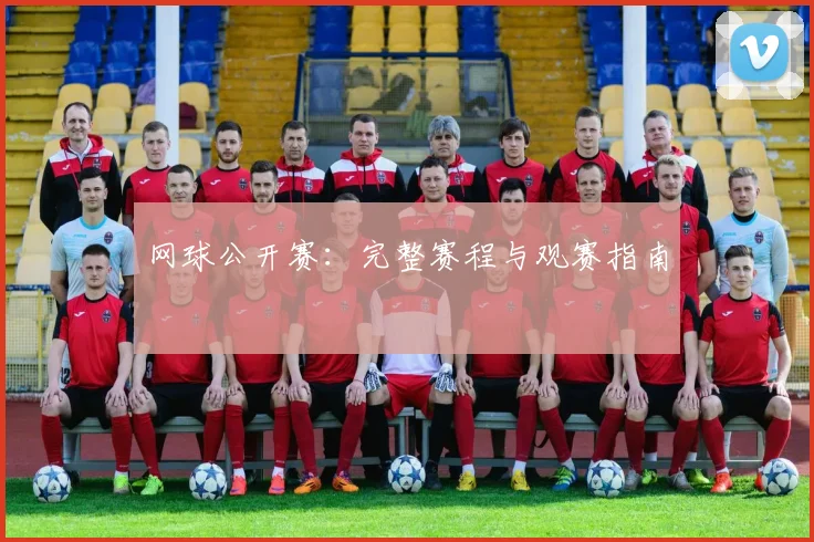 网球公开赛:完整赛程与观赛指南