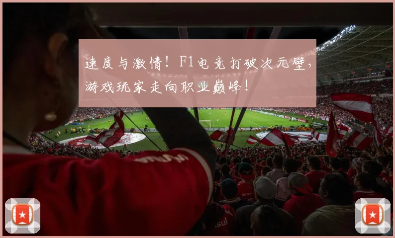 速度与激情!F1电竞打破次元壁,游戏玩家走向职业巅峰!