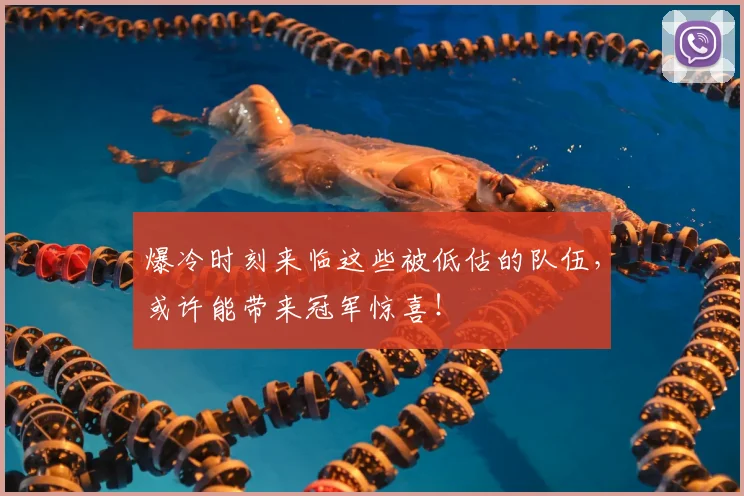 爆冷时刻来临这些被低估的队伍,或许能带来冠军惊喜!
