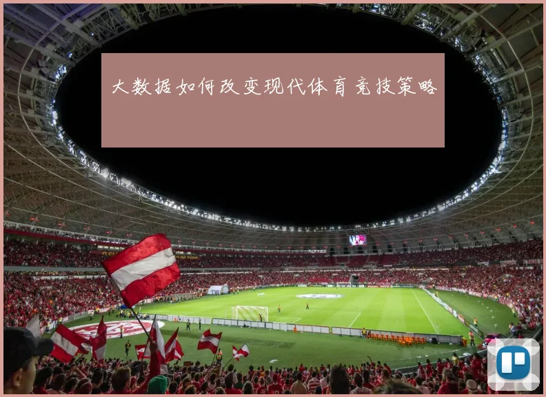 大数据如何改变现代体育竞技策略