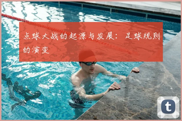 点球大战的起源与发展:足球规则的演变