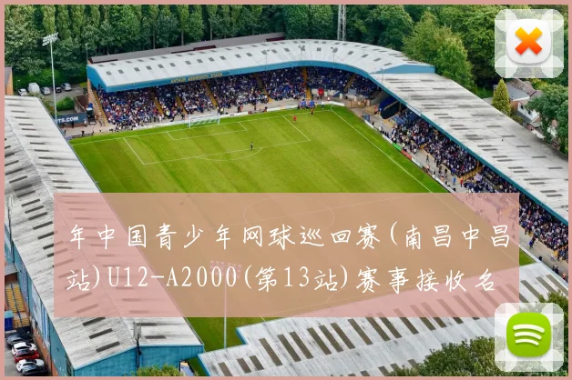 年中国青少年网球巡回赛(南昌中昌站)U12-A2000(第13站)赛事接收名单_20260605104933