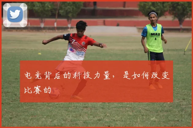 电竞背后的科技力量,是如何改变比赛的