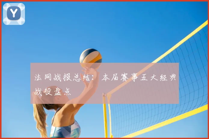 法网战报总结：本届赛事五大经典战役盘点