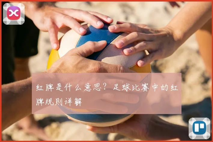 红牌是什么意思?足球比赛中的红牌规则详解