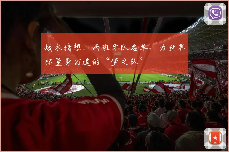 战术猜想!西班牙队名单,为世界杯量身打造的“梦之队”