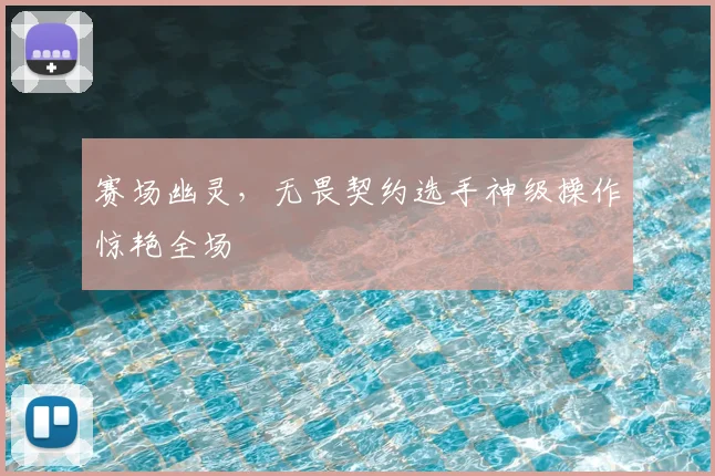 赛场幽灵，无畏契约选手神级操作惊艳全场