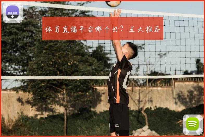 体育直播平台哪个好？五大推荐