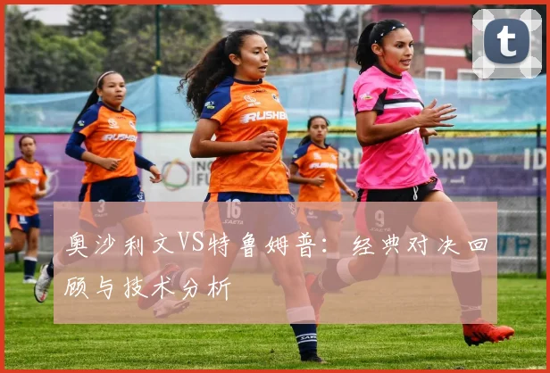 奥沙利文VS特鲁姆普：经典对决回顾与技术分析