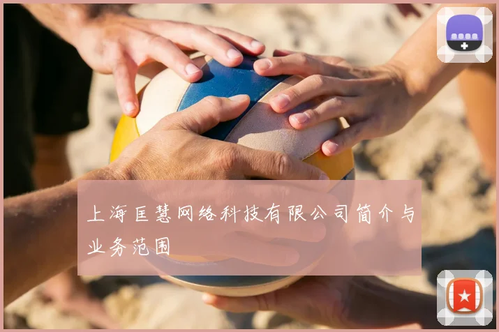 上海匡慧网络科技有限公司简介与业务范围