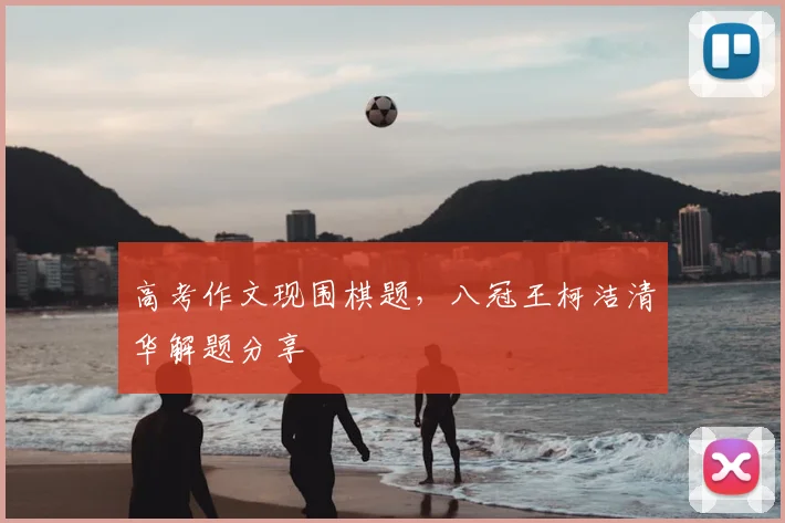 高考作文现围棋题，八冠王柯洁清华解题分享